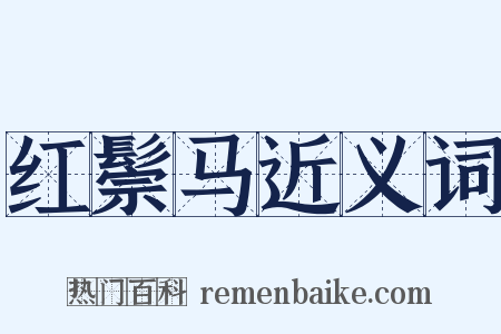 红鬃马近义词是什么意思的图片